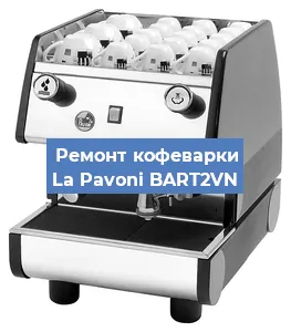 Замена прокладок на кофемашине La Pavoni BART2VN в Екатеринбурге